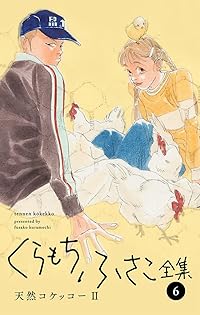 Amazon.co.jp: くらもち ふさこ: 本、バイオグラフィー、最新